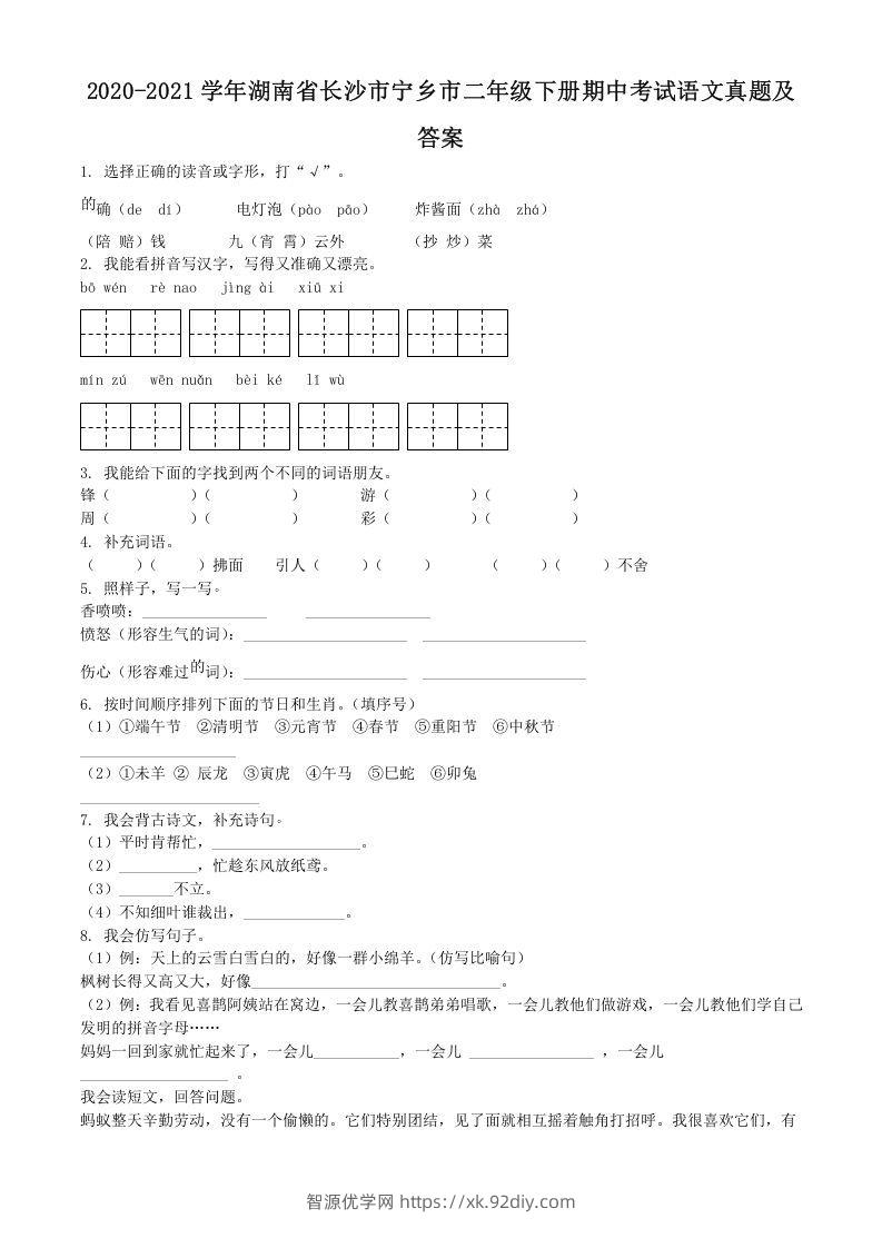 2020-2021学年湖南省长沙市宁乡市二年级下册期中考试语文真题及答案(Word版)-智源优学网