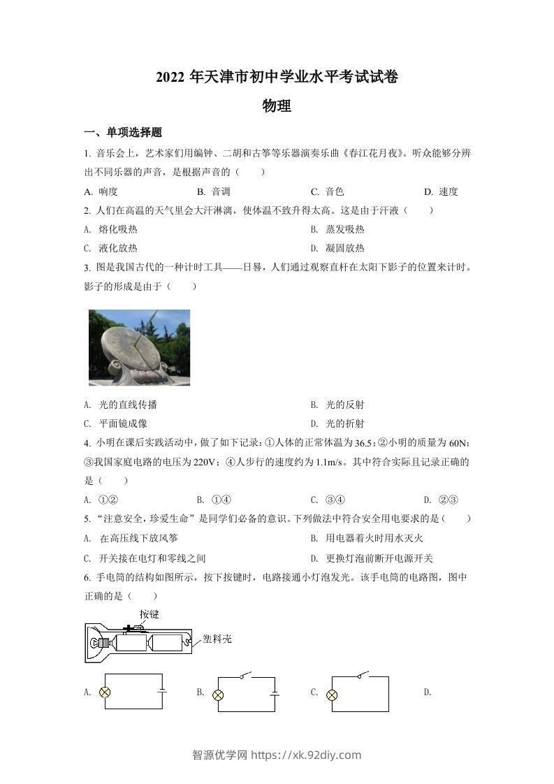 2022年天津市中考物理试题（空白卷）-智源优学网