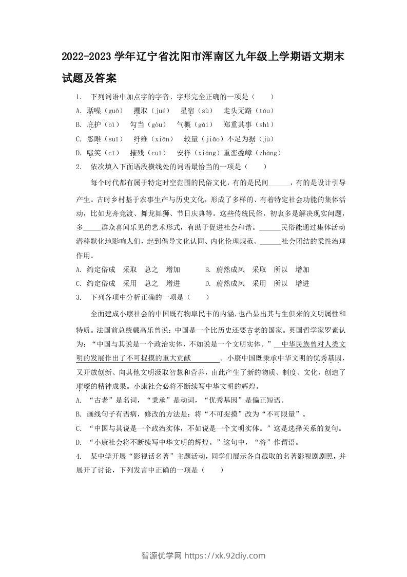 2022-2023学年辽宁省沈阳市浑南区九年级上学期语文期末试题及答案(Word版)-智源优学网