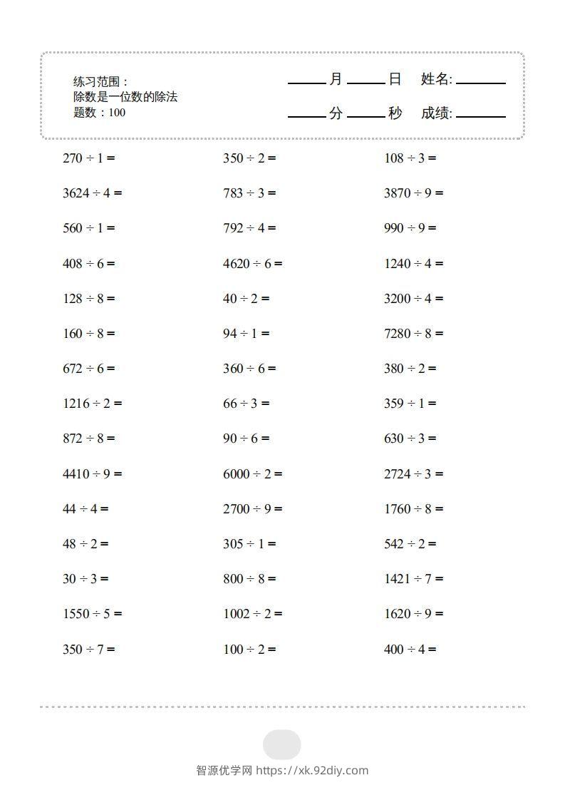 三年级数学下册▲口算题（除数是一位数的除法）连打版2000题（人教版）-智源优学网