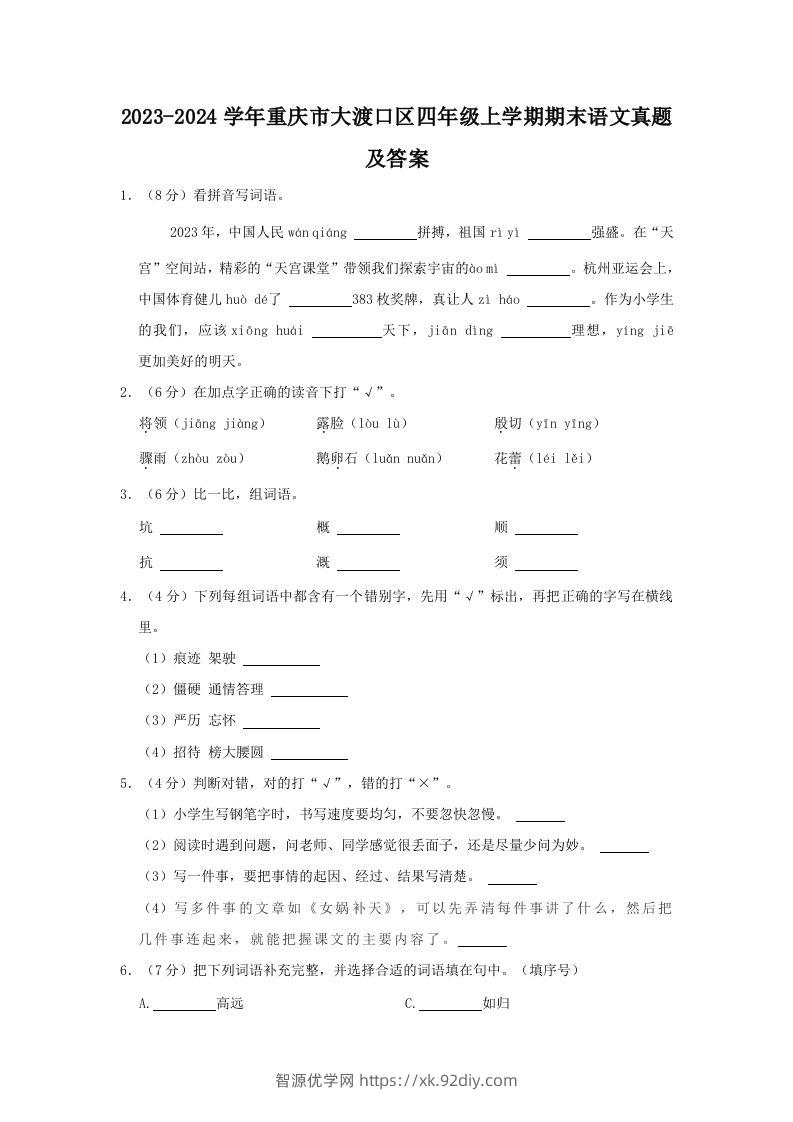 2023-2024学年重庆市大渡口区四年级上学期期末语文真题及答案(Word版)-智源优学网