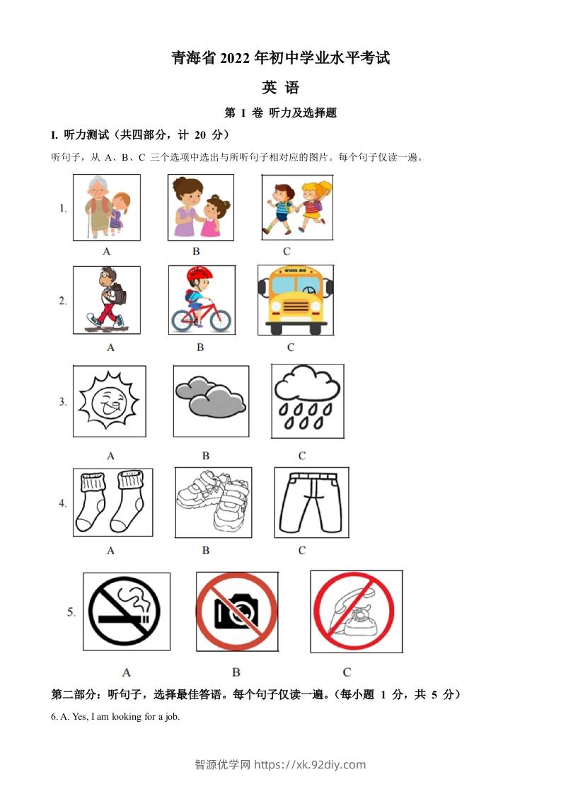 2022年青海省中考英语真题（空白卷）-智源优学网