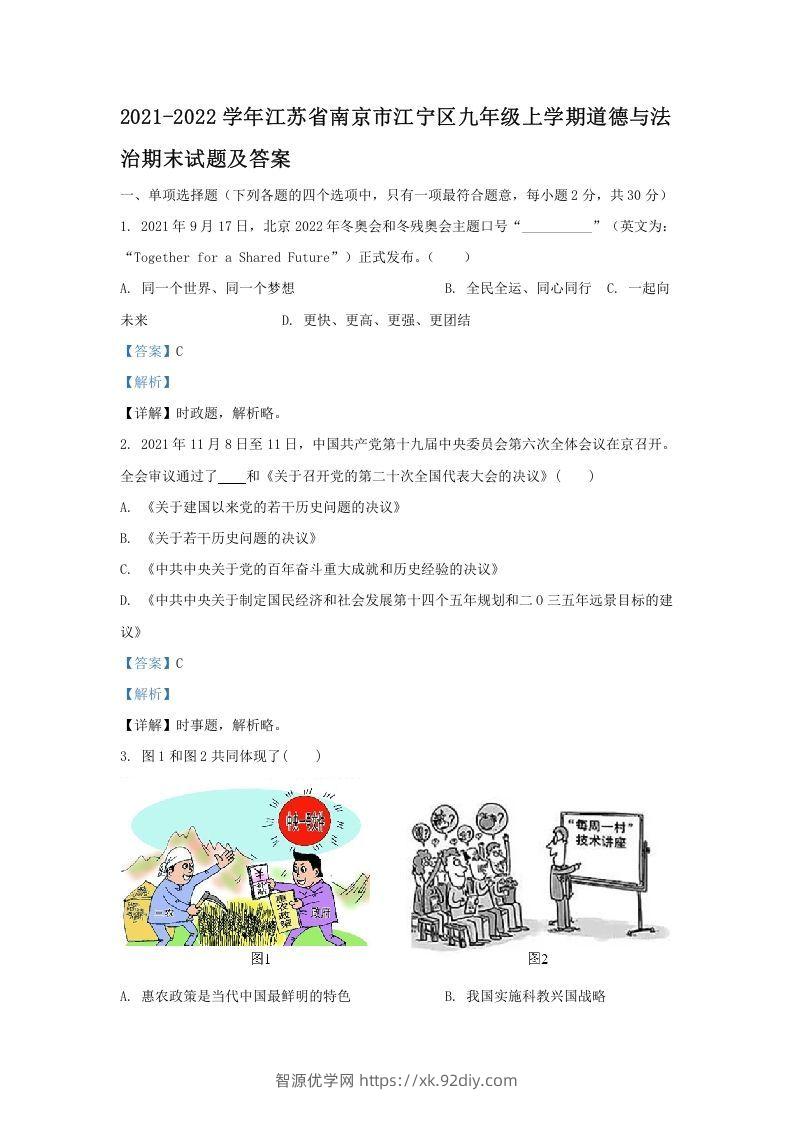 2021-2022学年江苏省南京市江宁区九年级上学期道德与法治期末试题及答案(Word版)-智源优学网