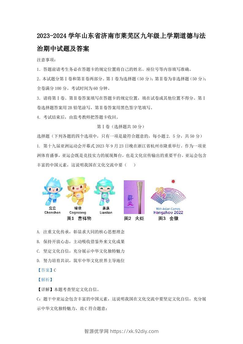 2023-2024学年山东省济南市莱芜区九年级上学期道德与法治期中试题及答案(Word版)-智源优学网