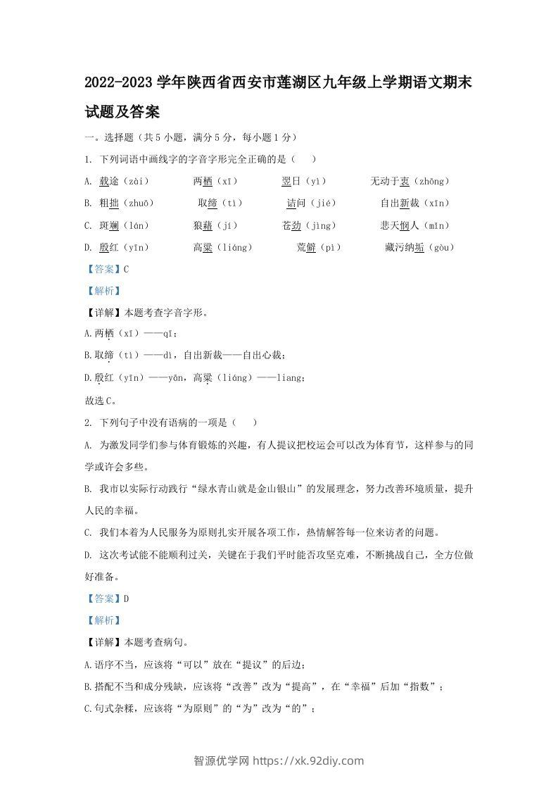 2022-2023学年陕西省西安市莲湖区九年级上学期语文期末试题及答案(Word版)-智源优学网