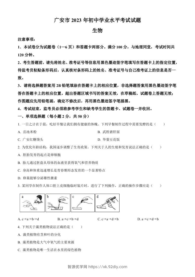 2023年四川省广安市中考生物真题（空白卷）-智源优学网