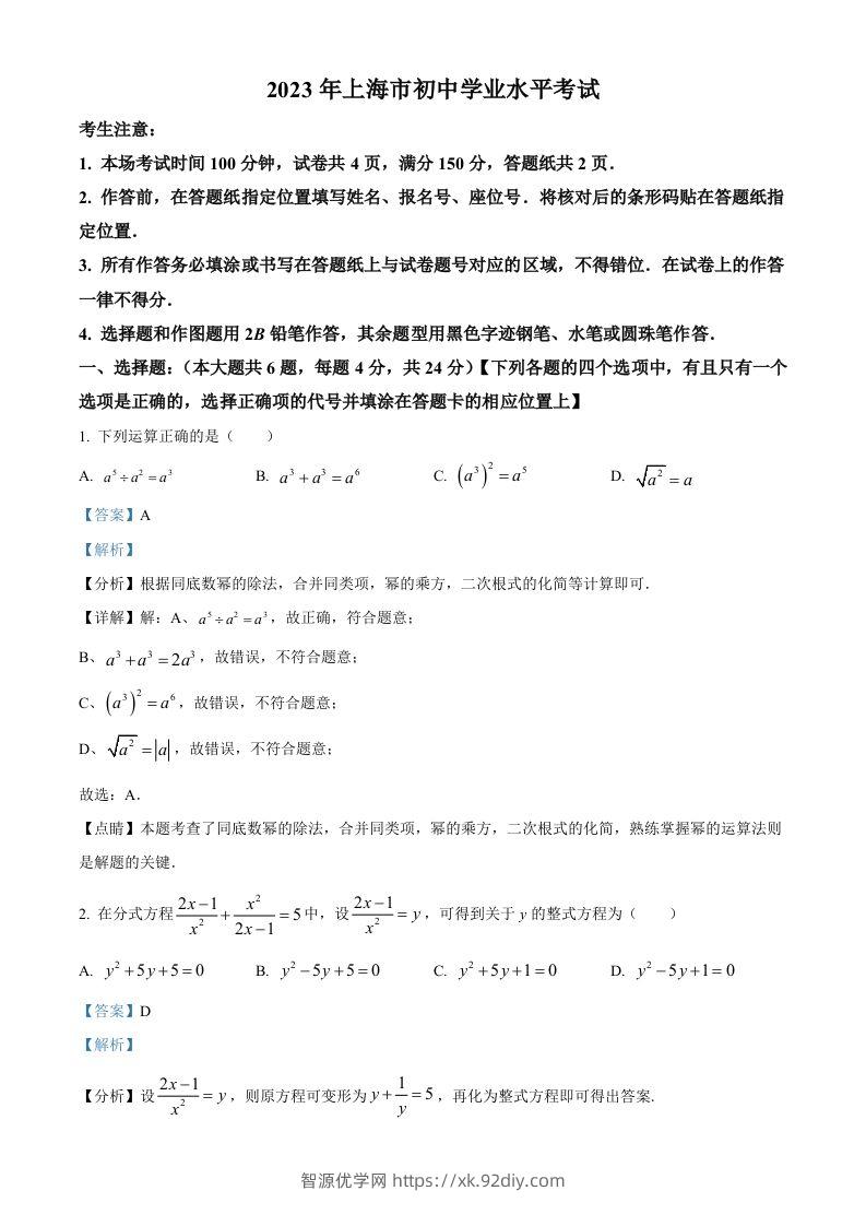 2023年上海市中考数学真题（含答案）-智源优学网