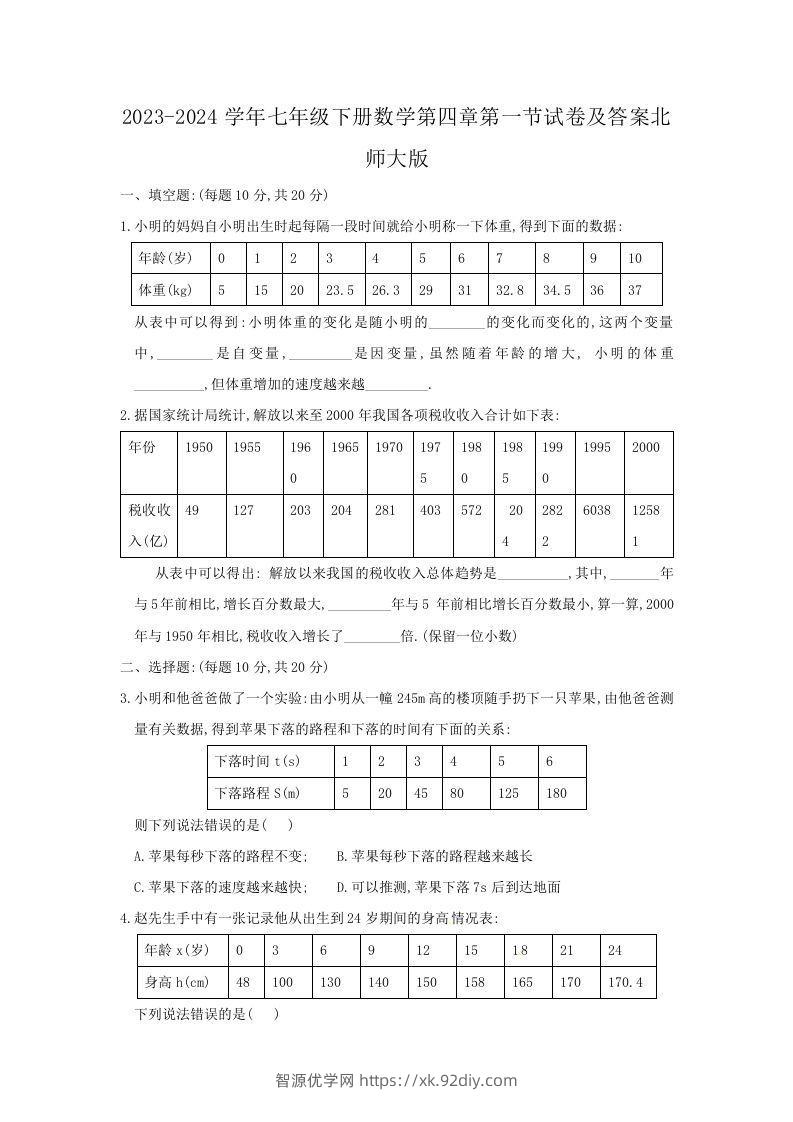 2023-2024学年七年级下册数学第四章第一节试卷及答案北师大版(Word版)-智源优学网