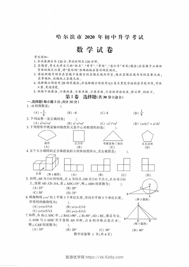 2020黑龙江省哈尔滨中考数学试卷-智源优学网
