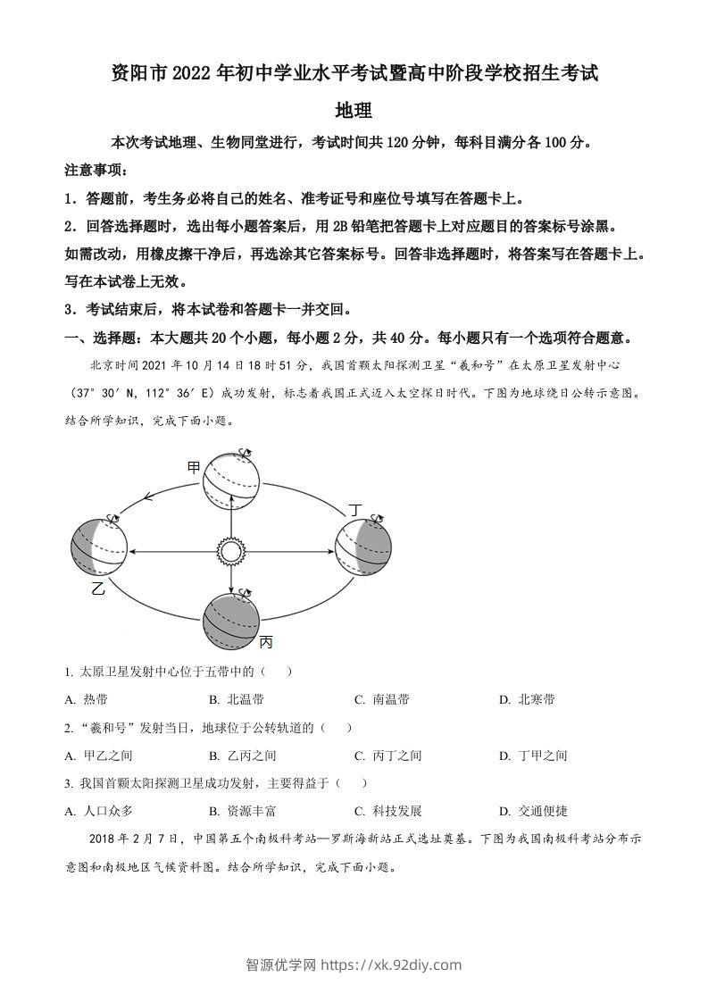 2022年四川省资阳市中考地理真题（空白卷）-智源优学网