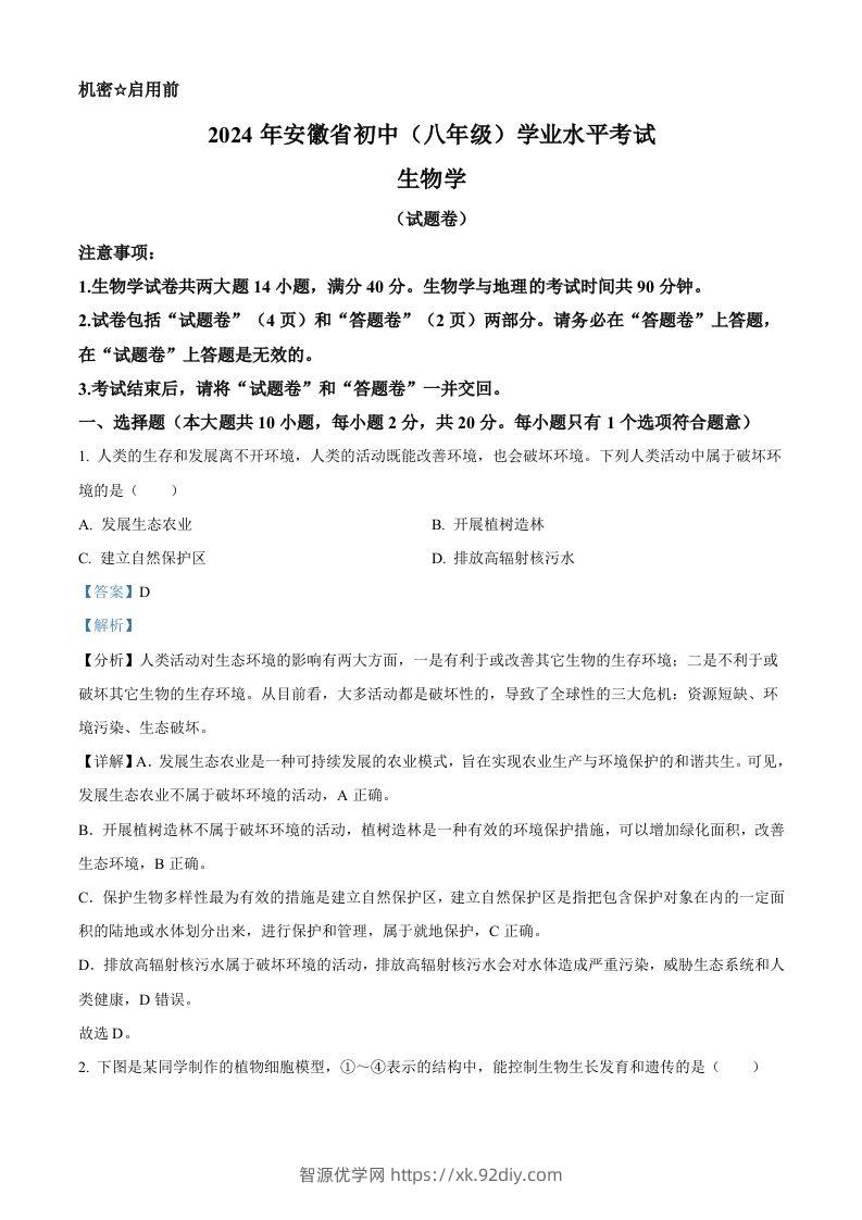 2024年安徽省中考生物试题（含答案）-智源优学网