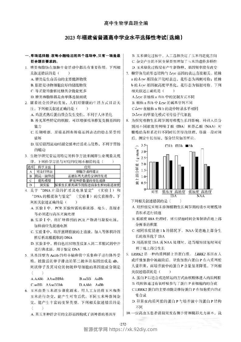 2023年高考生物试卷（福建）（答案卷）-智源优学网