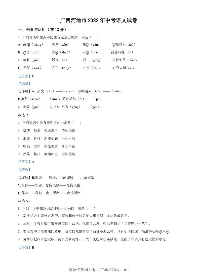 2022年广西河池市中考语文真题（含答案）-智源优学网