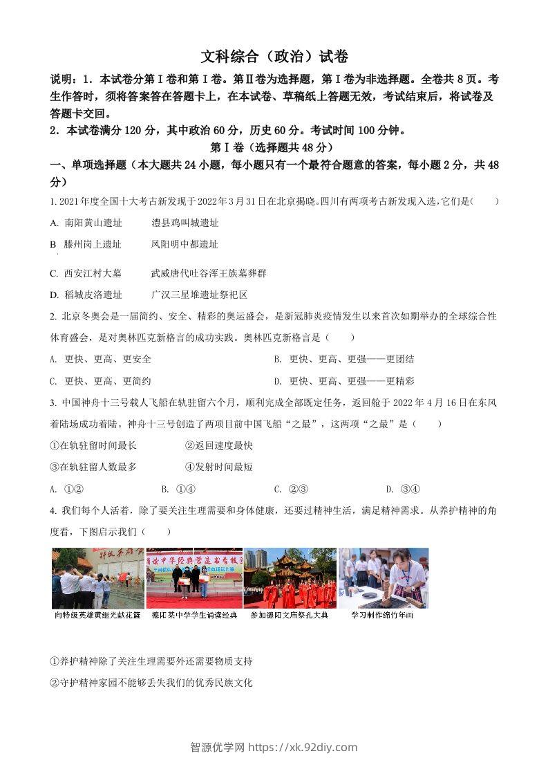 2022年四川省德阳市中考道德与法治真题（空白卷）-智源优学网