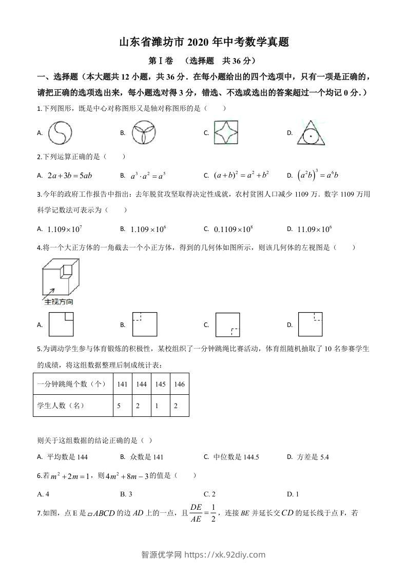 山东省潍坊市2020年中考数学试题（空白卷）-智源优学网