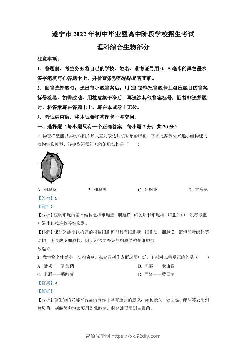 2022年四川省遂宁市中考生物真题（含答案）-智源优学网