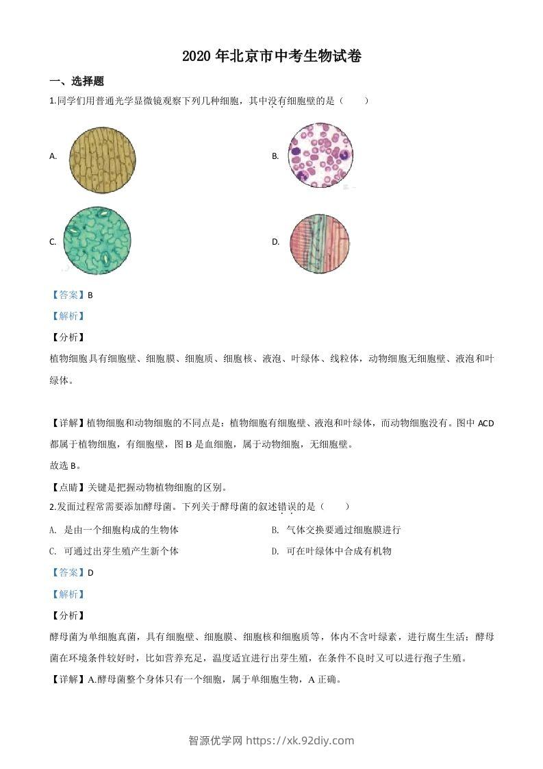 北京市2020年八年级中考生物试题（含答案）-智源优学网