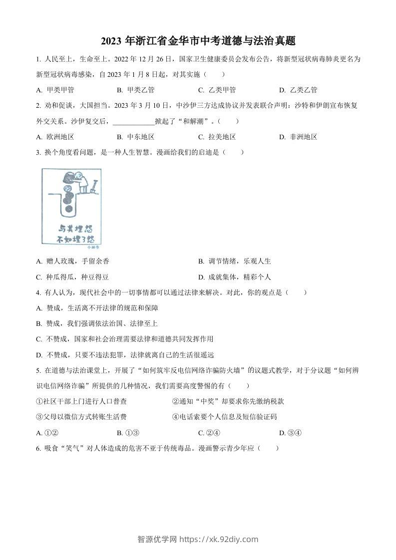 2023年浙江省金华市中考道德与法治真题（空白卷）-智源优学网