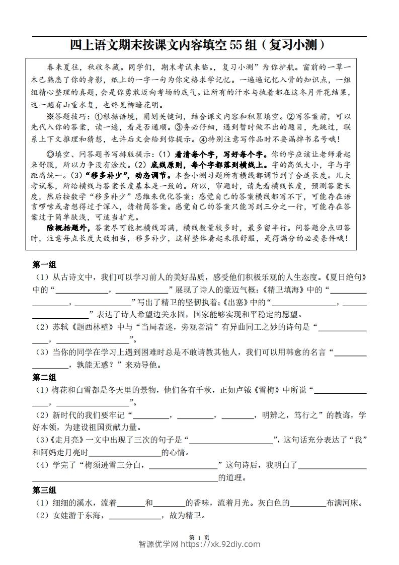 四上语文期末复习小测（按课文内容填空）-智源优学网