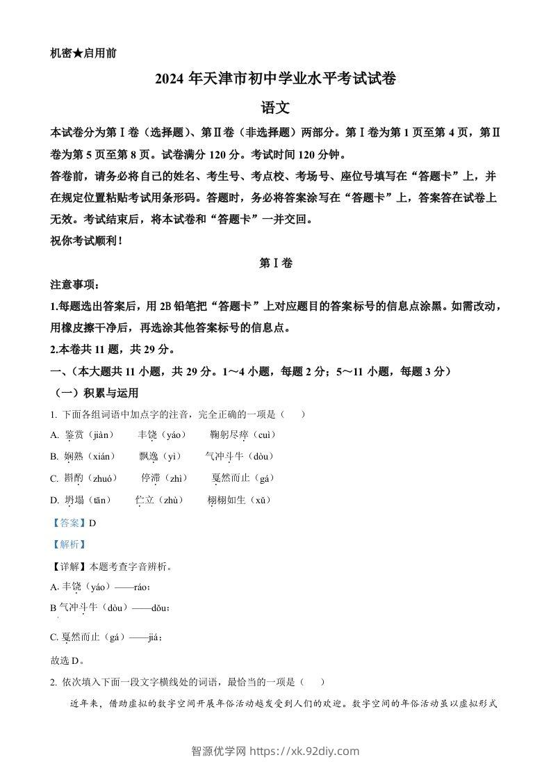 2024年天津市中考语文真题（含答案）-智源优学网