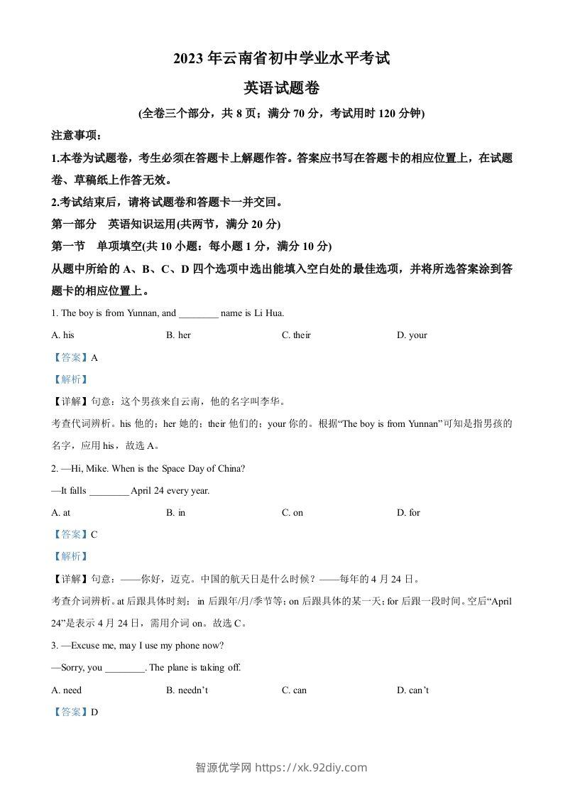 2023年云南省中考英语真题（含答案）-智源优学网