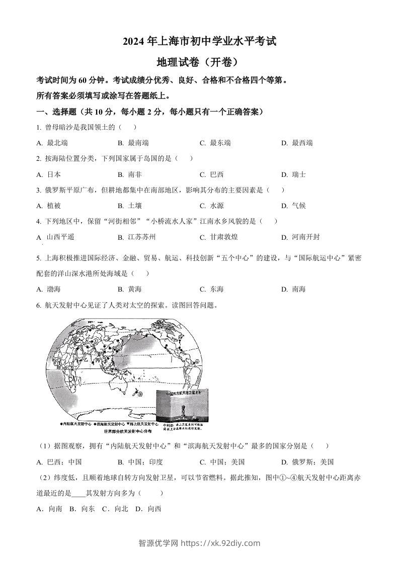 2024年上海市中考地理试题（空白卷）-智源优学网