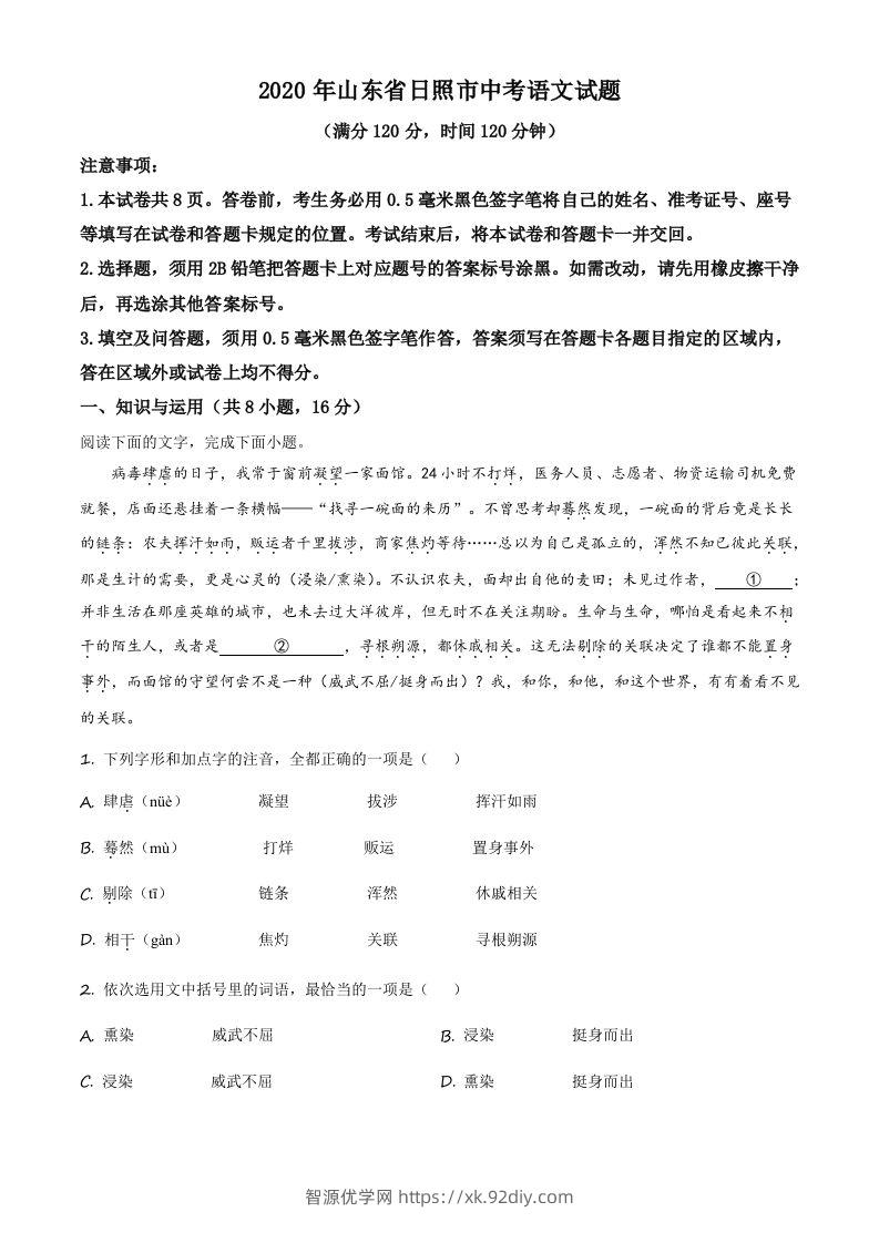 山东省日照市2020年中考语文试题（空白卷）-智源优学网