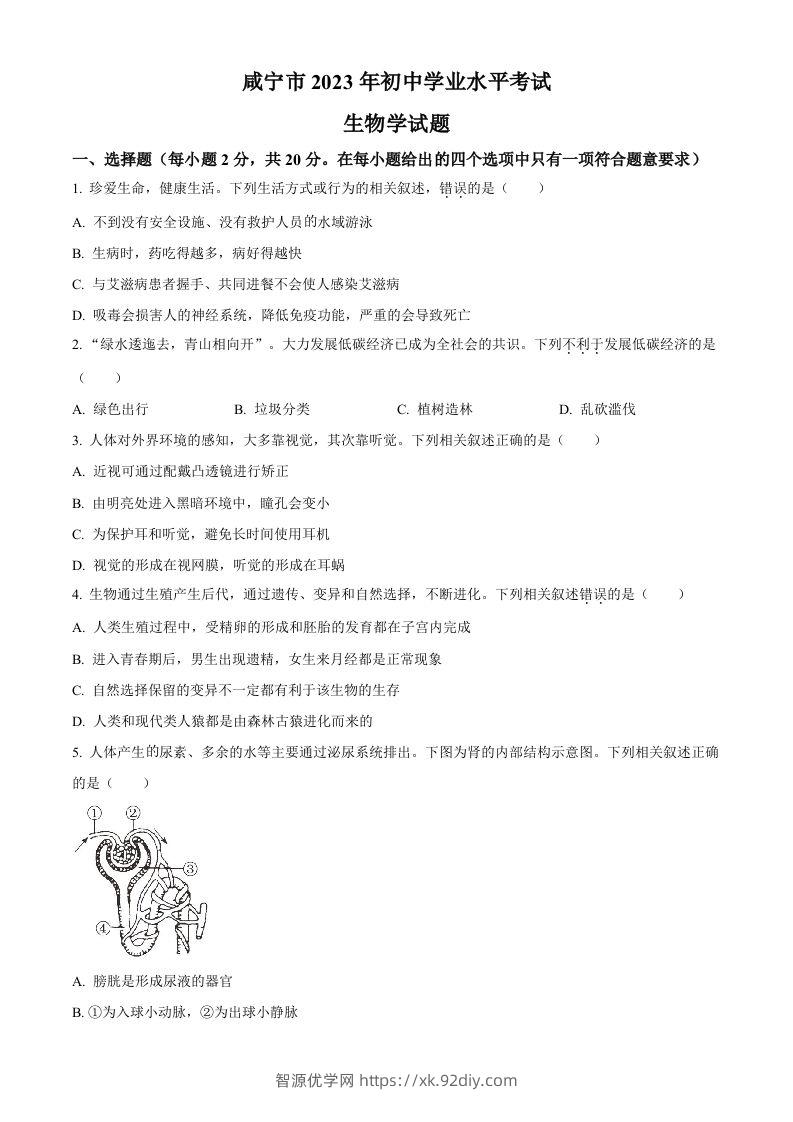 2023年湖北省咸宁市生物中考真题试题（空白卷）-智源优学网