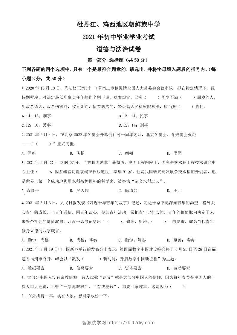黑龙江省牡丹江、鸡西地区朝鲜族学校2021年中考道德与法治真题（空白卷）-智源优学网