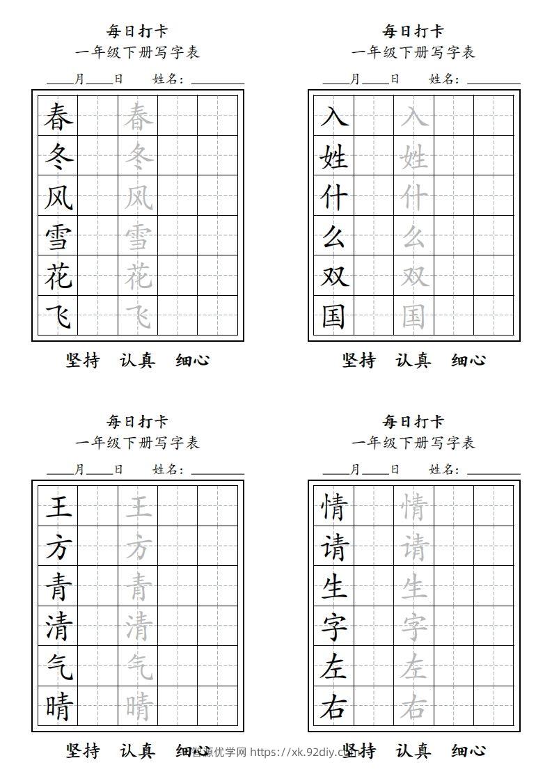 一年级下册每日练字-智源优学网