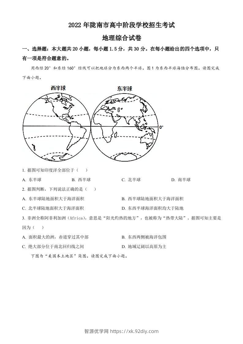 2022年甘肃省陇南市中考地理真题（空白卷）-智源优学网