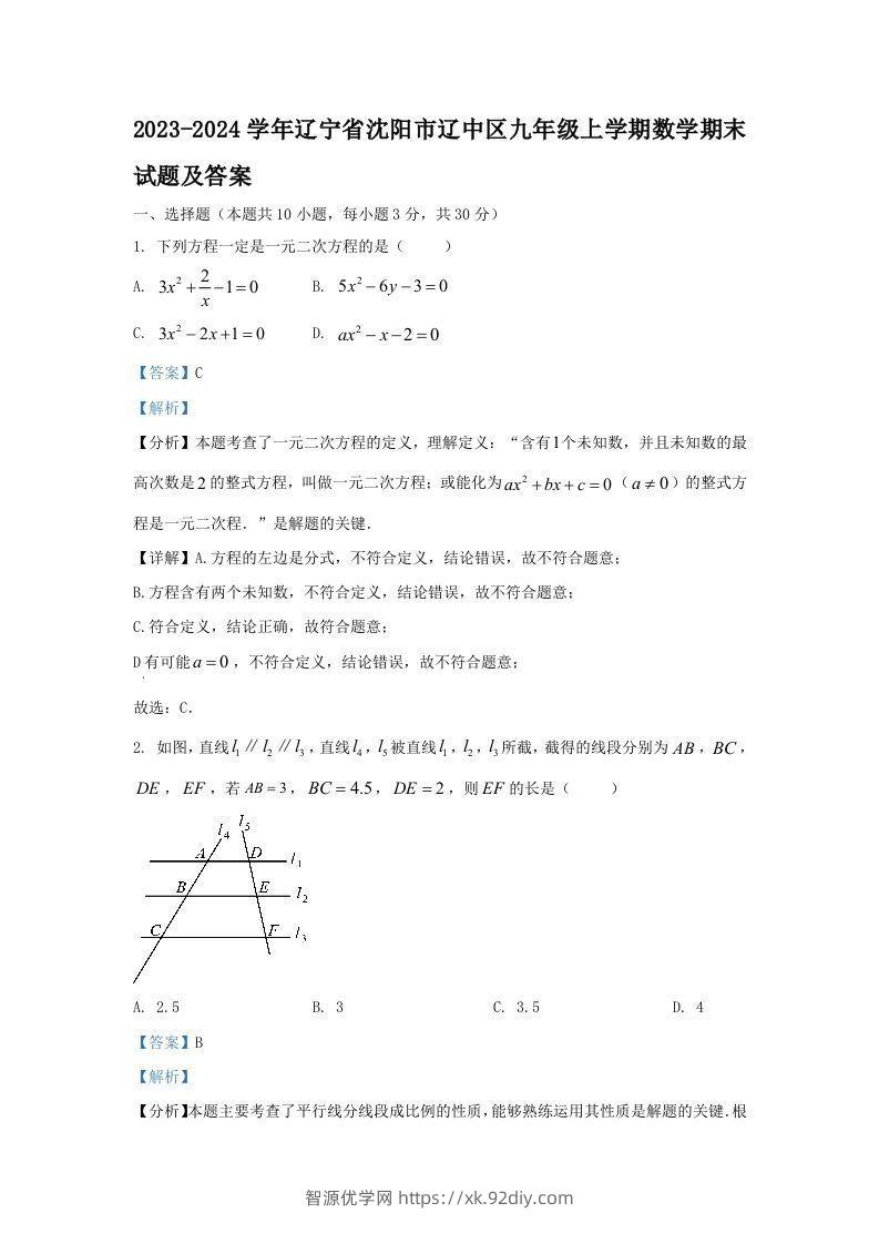 2023-2024学年辽宁省沈阳市辽中区九年级上学期数学期末试题及答案(Word版)-智源优学网