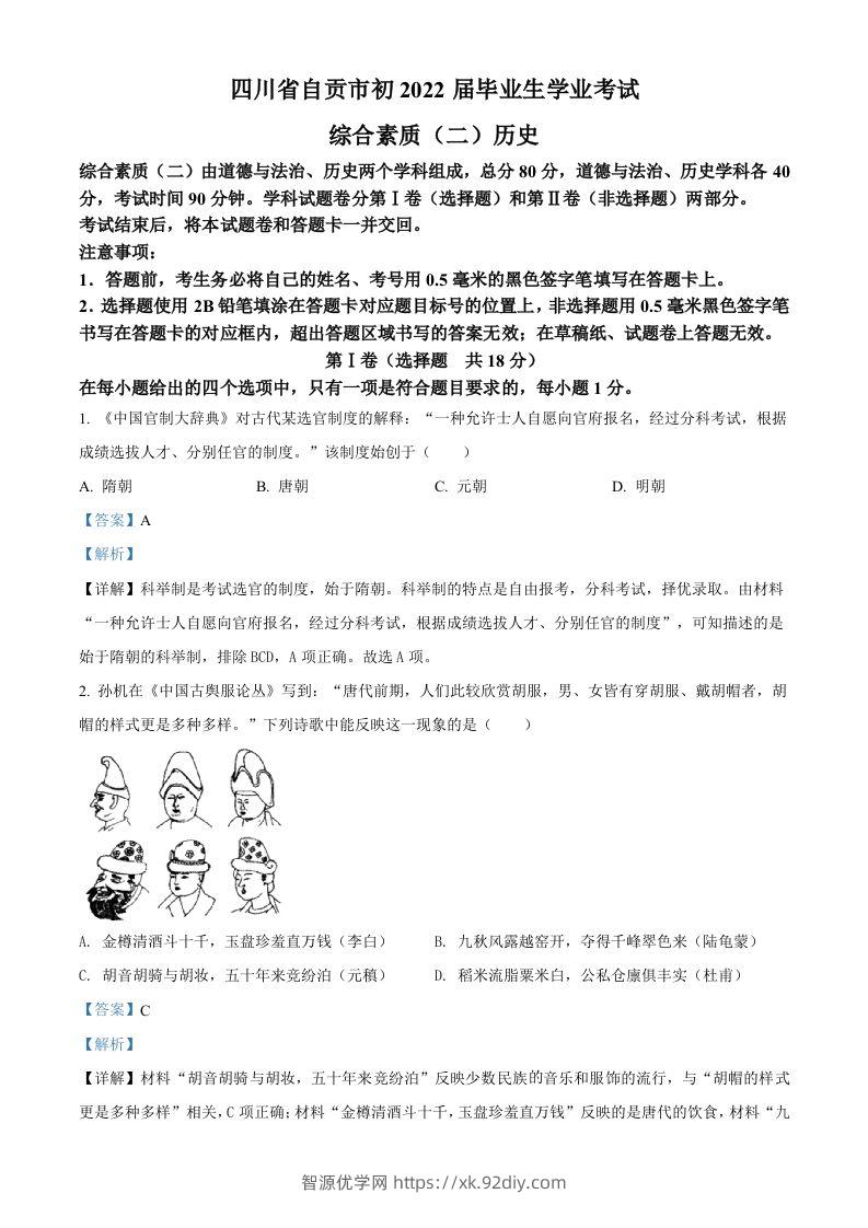 2022年四川省自贡市中考历史真题（含答案）-智源优学网