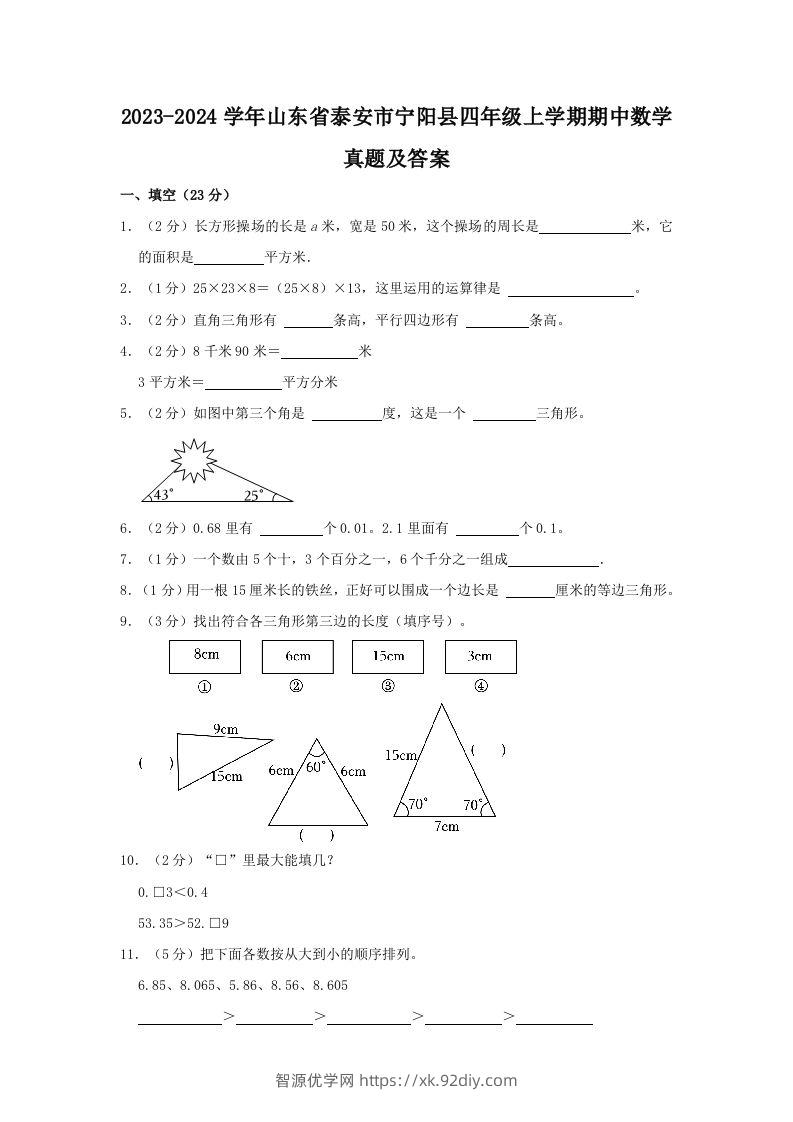 2023-2024学年山东省泰安市宁阳县四年级上学期期中数学真题及答案(Word版)-智源优学网