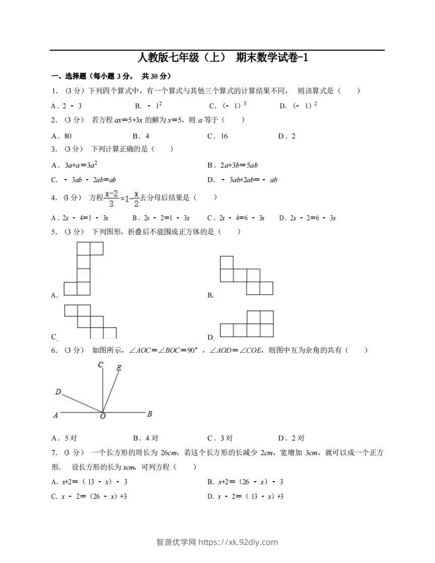 七年级（上）数学期末试卷5-1卷人教版-智源优学网