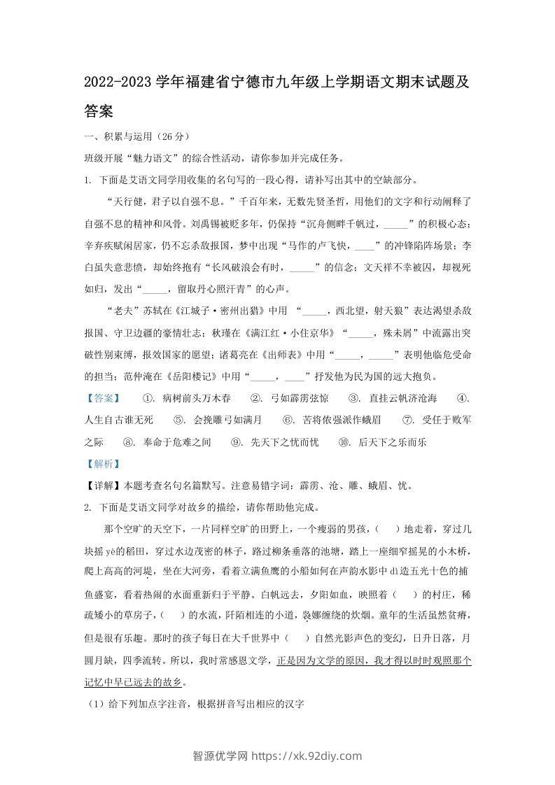 2022-2023学年福建省宁德市九年级上学期语文期末试题及答案(Word版)-智源优学网