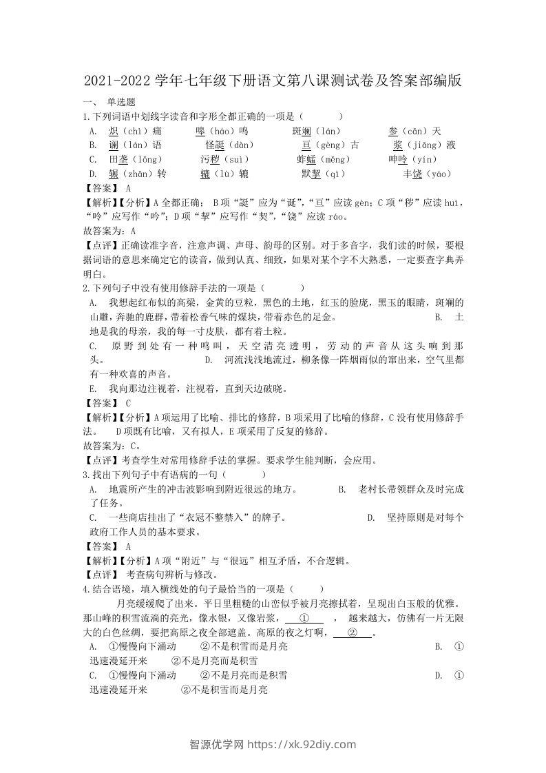 2021-2022学年七年级下册语文第八课测试卷及答案部编版(Word版)-智源优学网