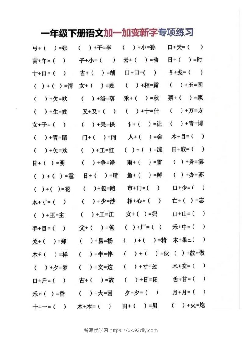 一年级加一笔变新字-智源优学网