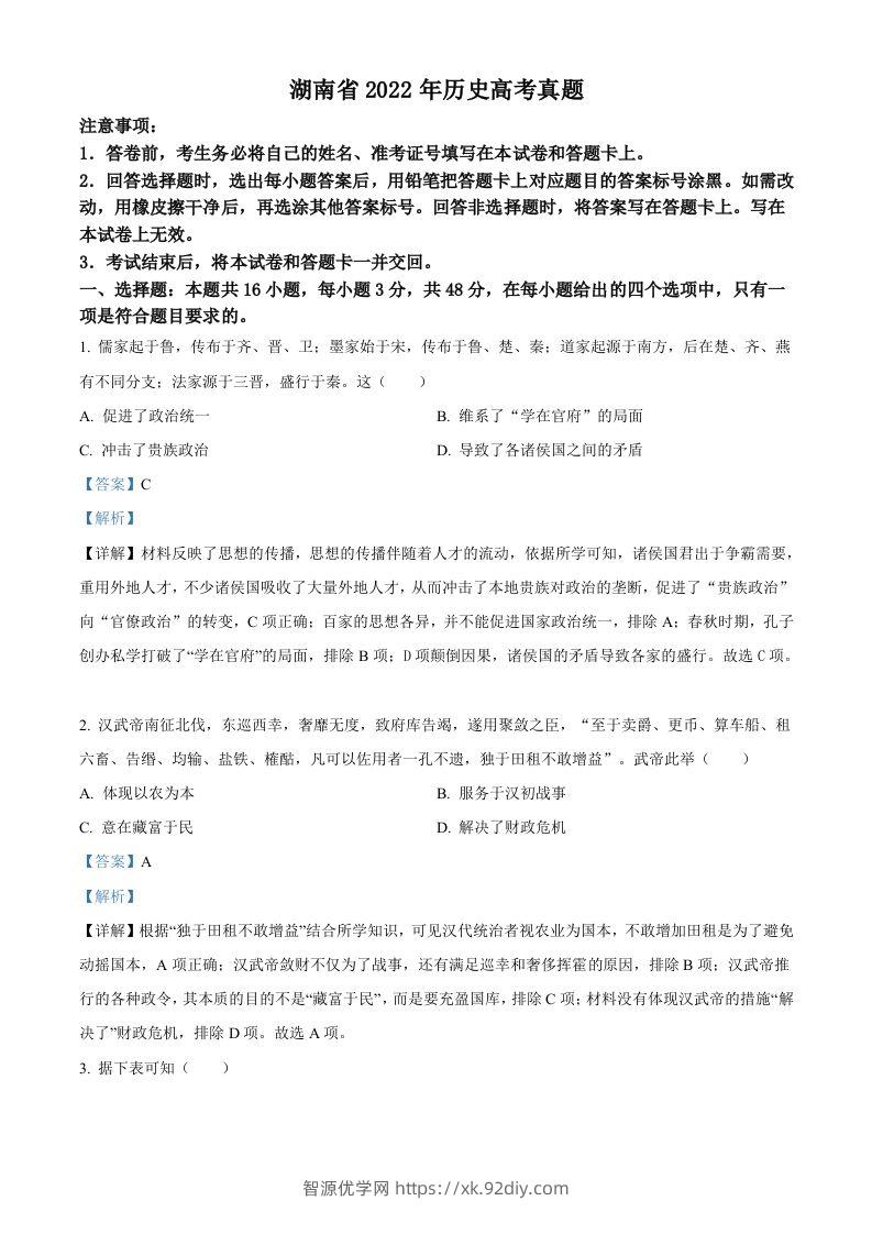 2022年高考历史试卷（湖南）（含答案）-智源优学网