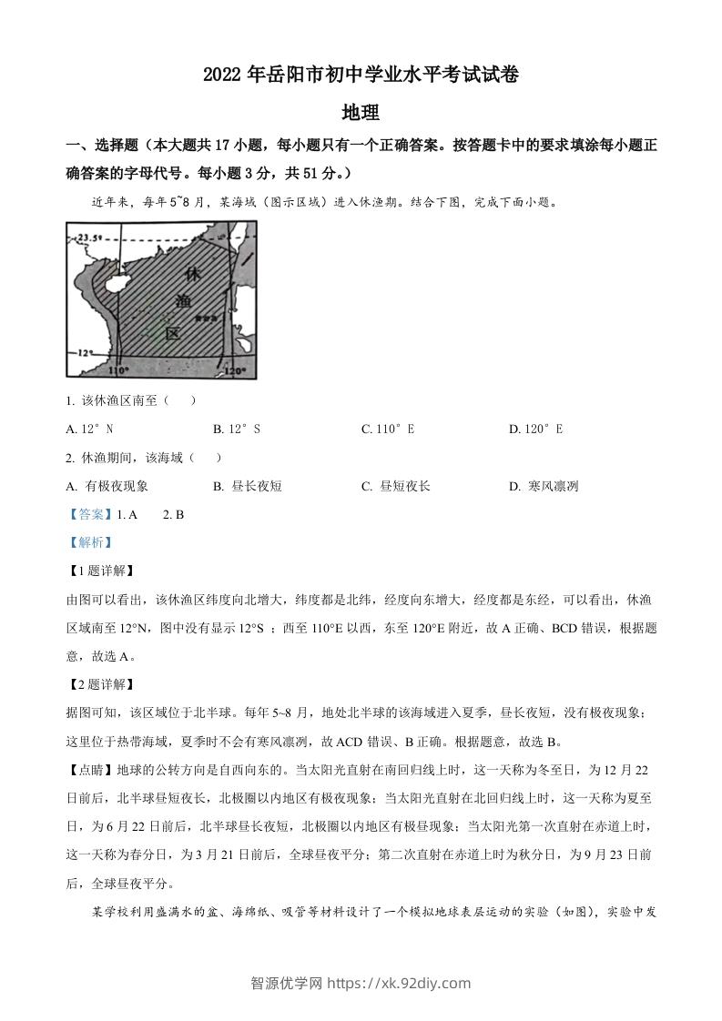 2022年湖南省岳阳市中考地理真题（含答案）-智源优学网