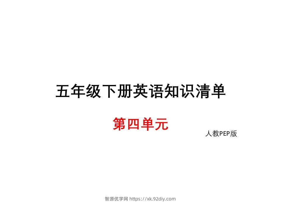 五年级英语下册知识清单课件-unit4∣(共10张PPT)（人教PEP版）-智源优学网