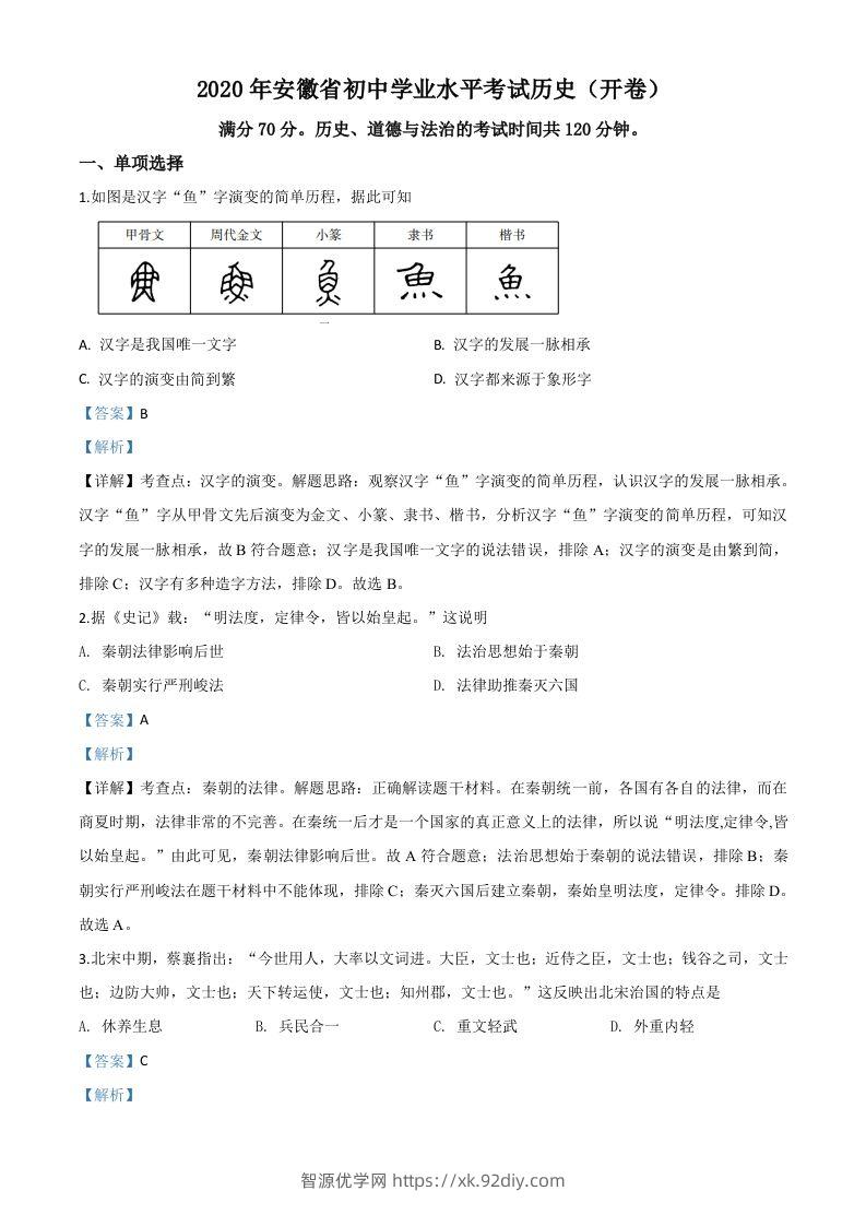 安徽省2020年中考历史试题（含答案）-智源优学网