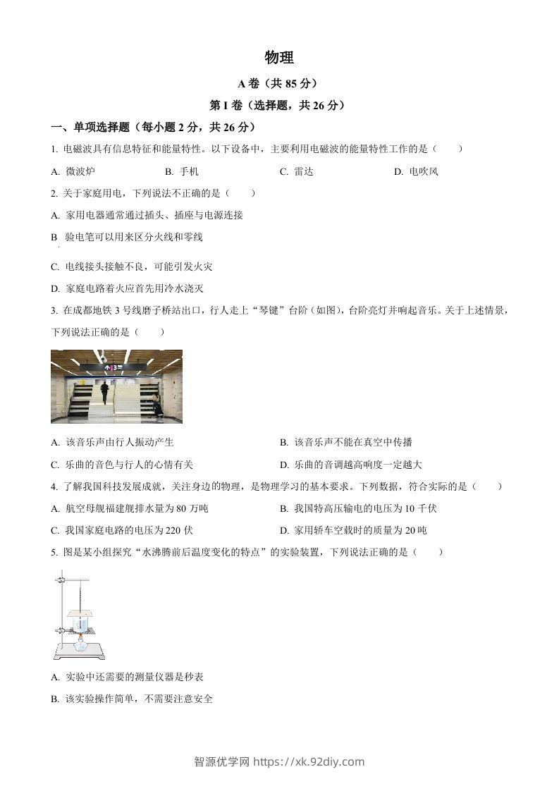 2024年四川省成都市中考物理试题（空白卷）-智源优学网