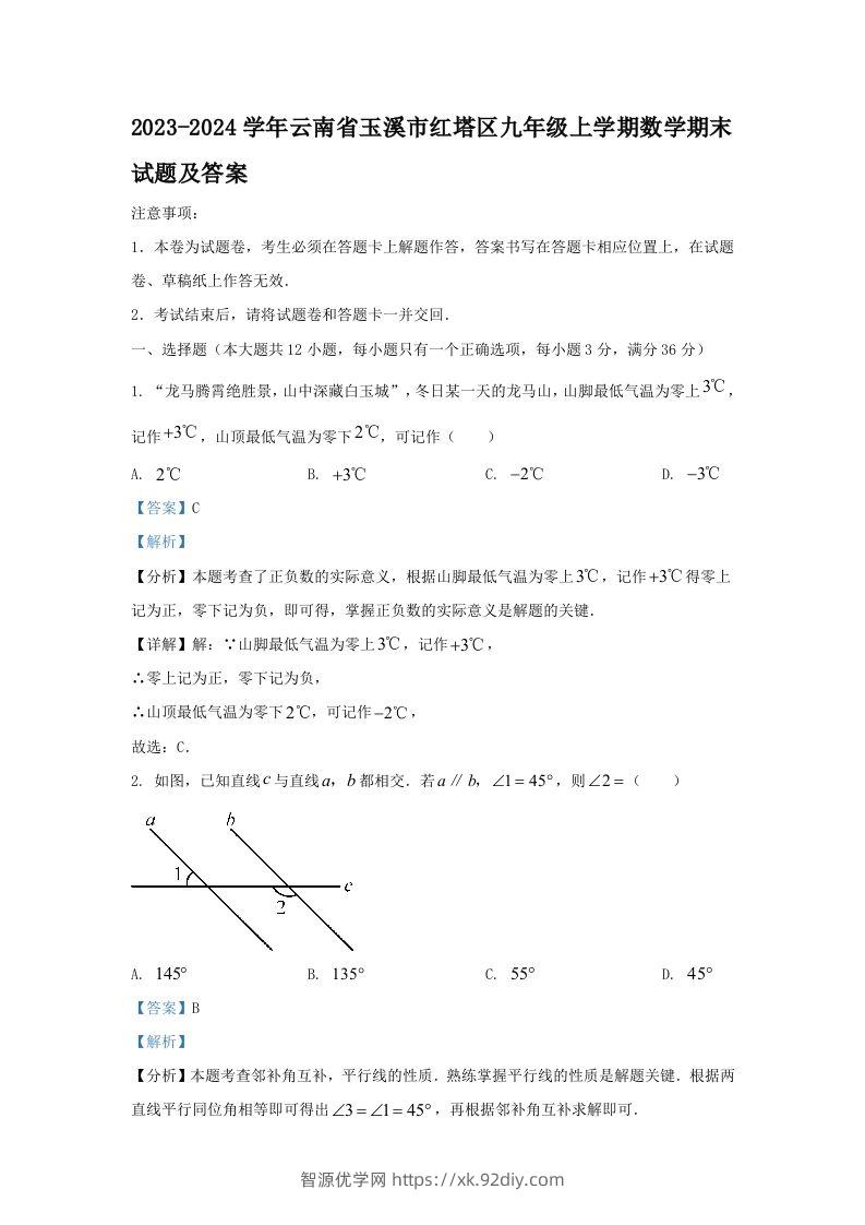 2023-2024学年云南省玉溪市红塔区九年级上学期数学期末试题及答案(Word版)-智源优学网