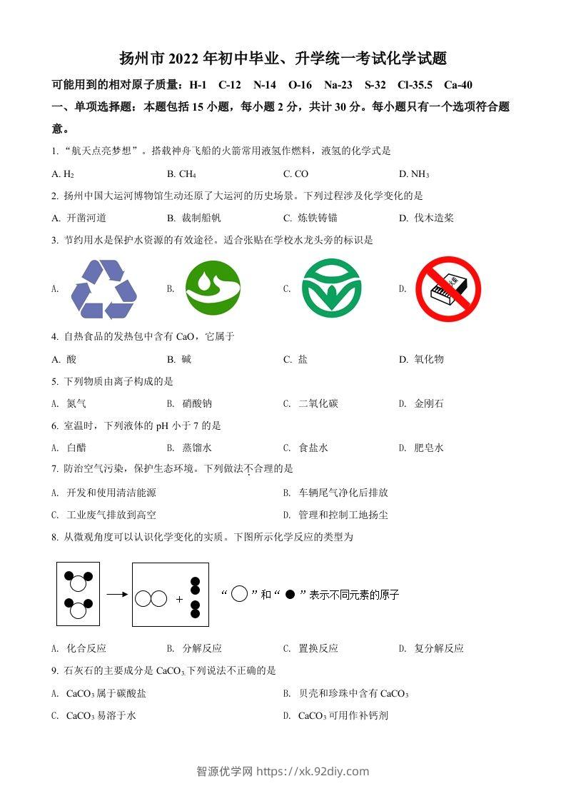 2022年江苏省扬州市中考化学真题（空白卷）-智源优学网