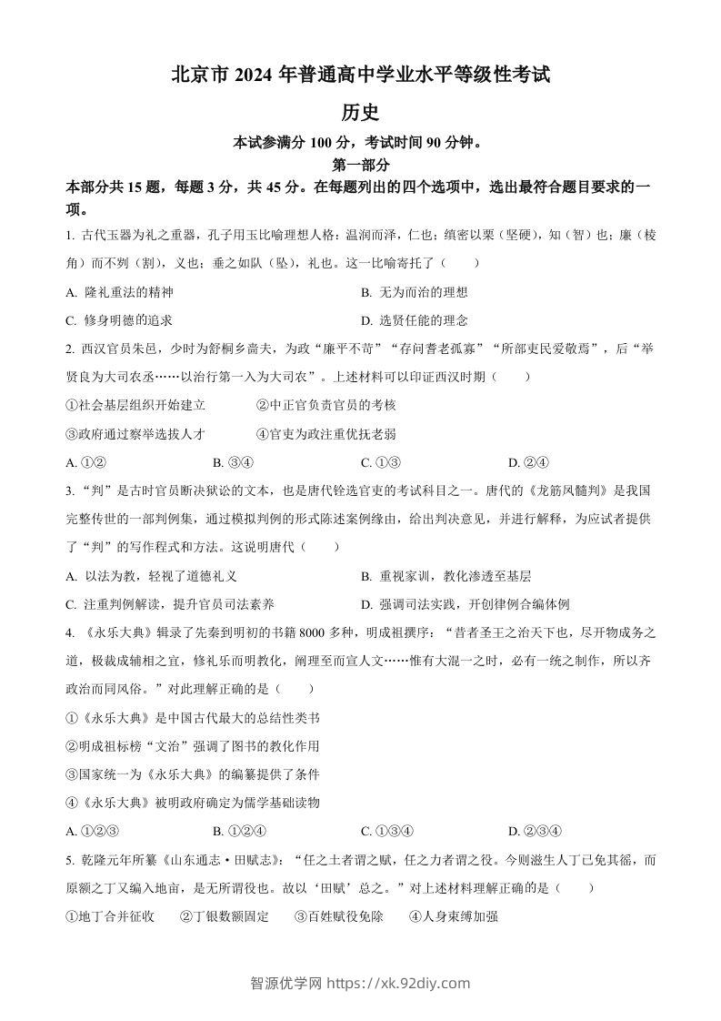2024年高考历史试卷（北京）（空白卷）-智源优学网