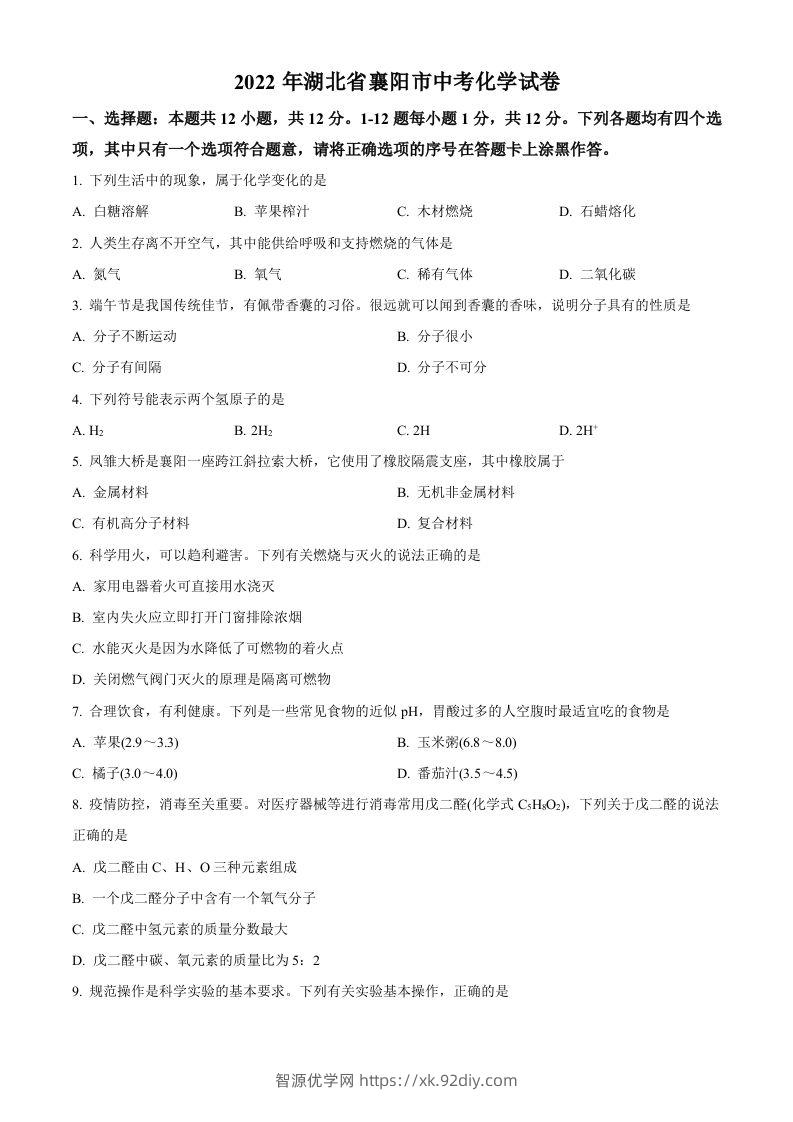 2022年湖北省襄阳市中考化学真题（空白卷）-智源优学网