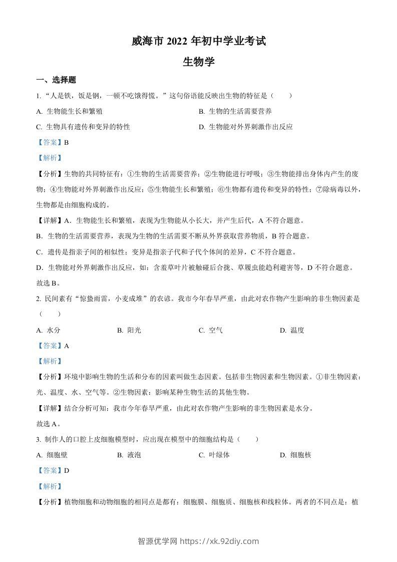 2022年山东省威海市中考生物真题（含答案）-智源优学网