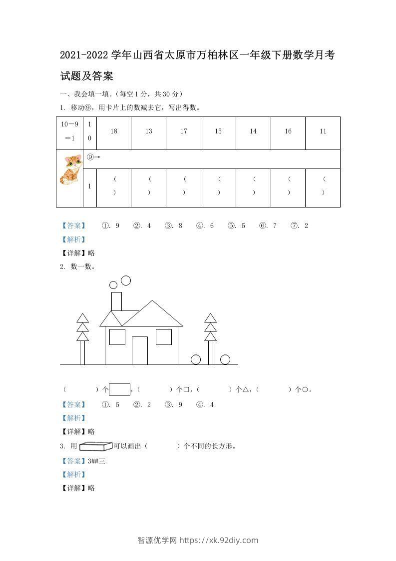 2021-2022学年山西省太原市万柏林区一年级下册数学月考试题及答案(Word版)-智源优学网