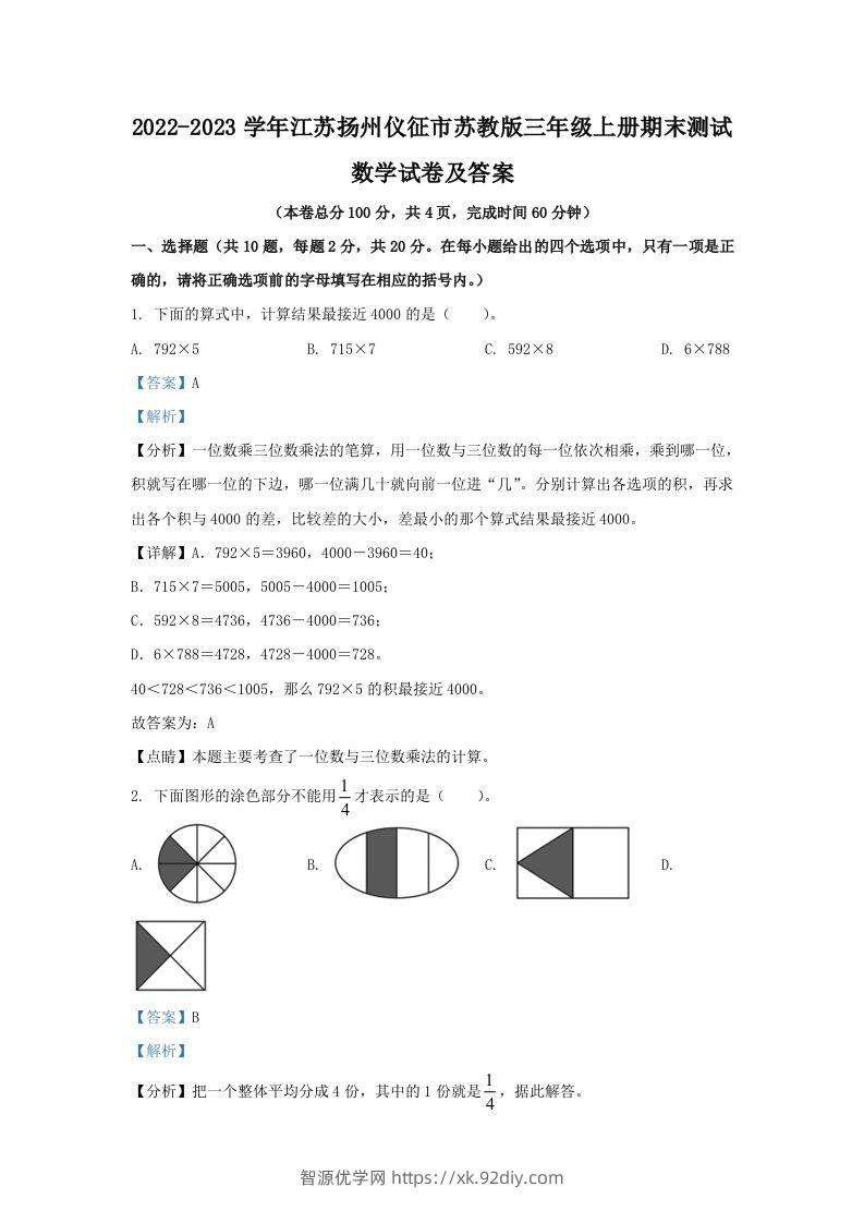 2022-2023学年江苏扬州仪征市苏教版三年级上册期末测试数学试卷及答案(Word版)-智源优学网